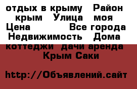 отдых в крыму › Район ­ крым › Улица ­ моя › Цена ­ 1 200 - Все города Недвижимость » Дома, коттеджи, дачи аренда   . Крым,Саки